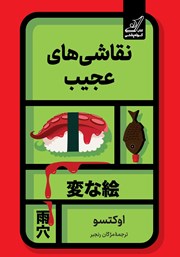 معرفی و دانلود کتاب نقاشیهای عجیب