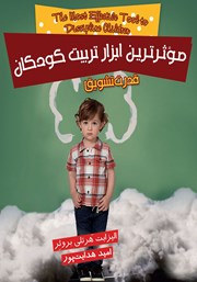 دانلود کتاب موثرترین ابزار تربیت کودکان: قدرت تشویق