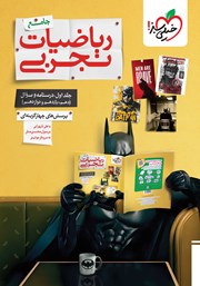 معرفی و دانلود کتاب پرسش‌های چهار گزینه‌ای ریاضیات تجربی جامع - جلد اول: درسنامه و سوال