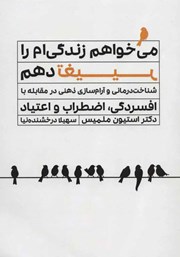 دانلود کتاب می‌خواهم زندگی‌ام را تغییر دهم