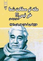 دانلود کتاب صوتی مگه تو مملکت شما خر نیس؟