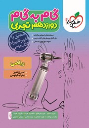 دانلود کتاب گام به گام دوازدهم تجربی - ریاضی