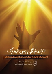 دانلود کتاب صوتی اثبات زندگی پس از مرگ