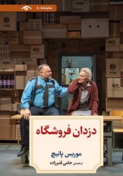 دانلود کتاب دزدان فروشگاه