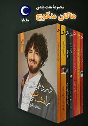 دانلود کتاب صوتی مجموعه هفت جلدی آثار هاکان منگوچ