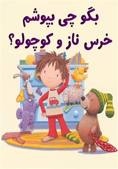 دانلود کتاب بگو چی بپوشم خرس ناز و کوچولو؟