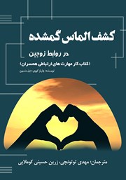 دانلود کتاب کشف الماس گمشده در روابط زوجین