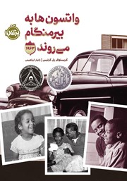 دانلود کتاب واتسون‌ها به بیرمنگام می‌روند - 1963