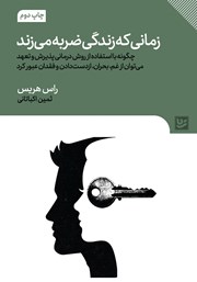 دانلود کتاب زمانی که زندگی ضربه می‌زند