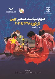 دانلود کتاب ظهور سیاست صنعتی چین در دوره 1978 تا 2020