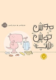 معرفی و دانلود کتاب موش خوش‌ تیپ
