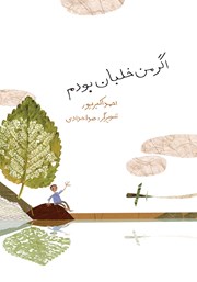 معرفی و دانلود کتاب اگر من خلبان بودم