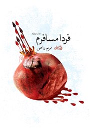 دانلود کتاب فردا مسافرم