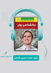 دانلود کتاب صوتی روانشناسی پول