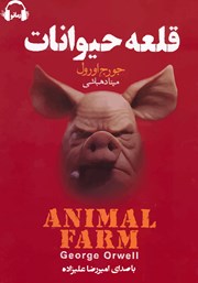 دانلود کتاب صوتی قلعه حیوانات
