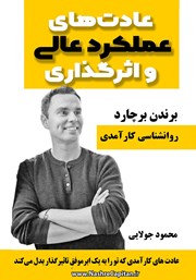 دانلود کتاب عادت‌های عملکرد عالی و اثرگذاری