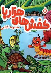 کفش‌های هزارپا