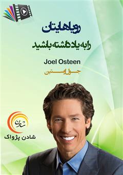 دانلود رویاهایتان را به یاد داشته باشید