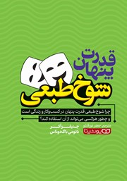 دانلود کتاب قدرت پنهان شوخ طبعی