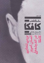 معرفی و دانلود کتاب شناخت کافکا