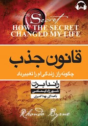 دانلود کتاب صوتی قانون جذب: چگونه راز زندگی‌ام را تغییر داد