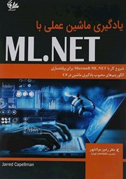 دانلود کتاب یادگیری ماشین عملی با ML.NET