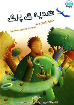 عکس جلد کتاب صوتی هدیه‌ی پری