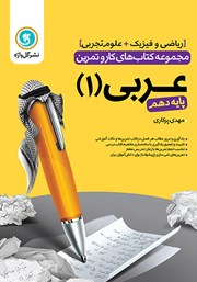 دانلود کتاب کار و تمرین عربی 1 دهم: رشته تجربی و ریاضی و فیزیک