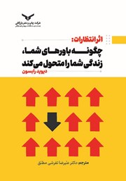 دانلود کتاب صوتی اثر انتظارات