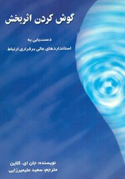 دانلود کتاب گوش کردن اثربخش