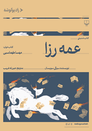 معرفی و دانلود کتاب صوتی عمه رزا