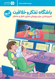 دانلود کتاب باشگاه تفکر و خلاقیت آبی