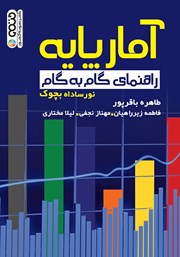 دانلود کتاب آمار پایه