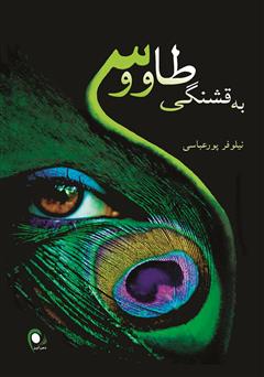 دانلود کتاب به قشنگی طاووس