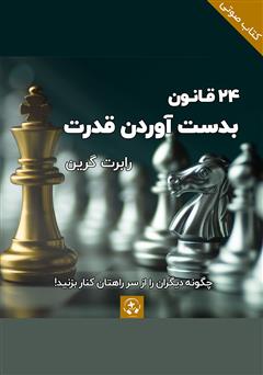 دانلود 24 قانون به دست آوردن قدرت - جلد اول