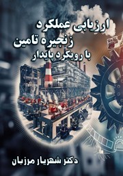 دانلود کتاب ارزیابی عملکرد زنجیره تامین با رویکرد پایدار