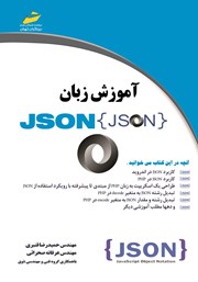 دانلود کتاب آموزش زبان JSON