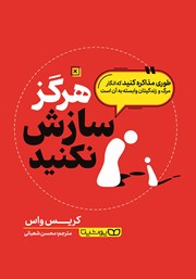 دانلود کتاب هرگز سازش نکنید