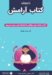 دانلود کتاب صوتی کتاب آرامش