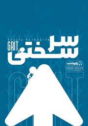 دانلود کتاب صوتی سرسختی