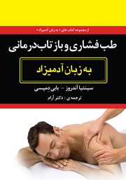 دانلود کتاب طب فشاری و بازتاب درمانی به زبان آدمیزاد