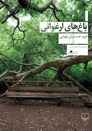 دانلود کتاب باغ‌های ارغوانی