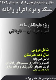دانلود کتاب سوال و پاسخ تشریحی کنکور هنرستان 1402 - شبکه و نرم افزار رایانه