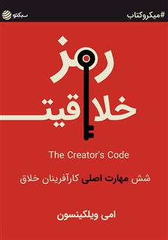 دانلود رمز خلاقیت: شش مهارت اصلی کارآفرینان خلاق