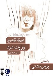 دانلود کتاب صوتی وزارت درد