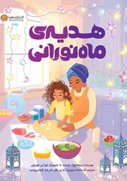 دانلود کتاب صوتی هدیه ماه نورانی