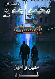 معرفی و دانلود کتاب نوانسان