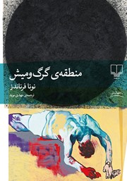 دانلود کتاب منطقه‌ی گرگ و میش