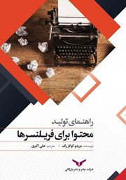 دانلود کتاب راهنمای تولید محتوا برای فریلنسرها