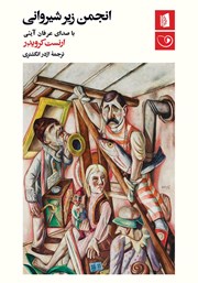 دانلود کتاب صوتی انجمن زیرشیروانی